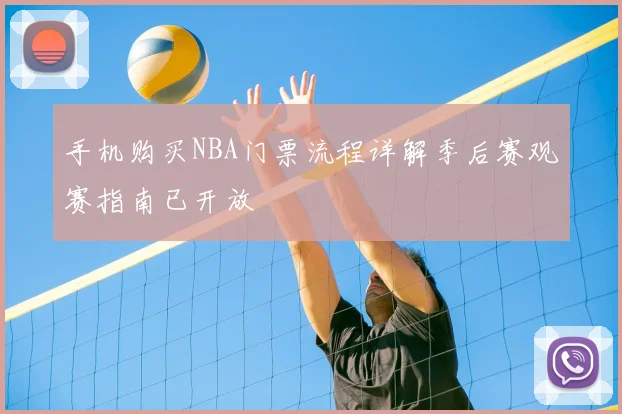 手机购买NBA门票流程详解季后赛观赛指南已开放