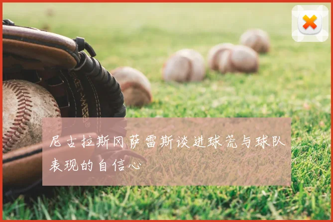 尼古拉斯冈萨雷斯谈进球荒与球队表现的自信心